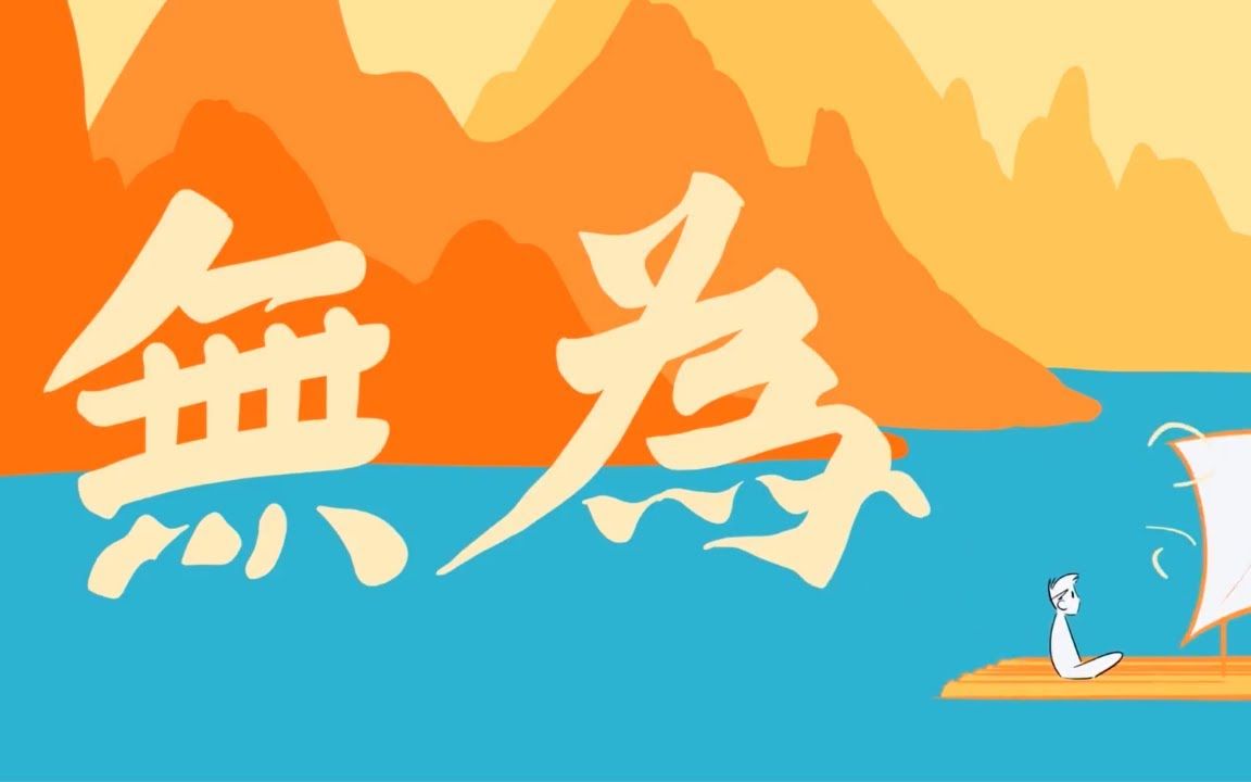 顺其自然 无为而治【成长胶囊】_哔哩哔哩_bilibili