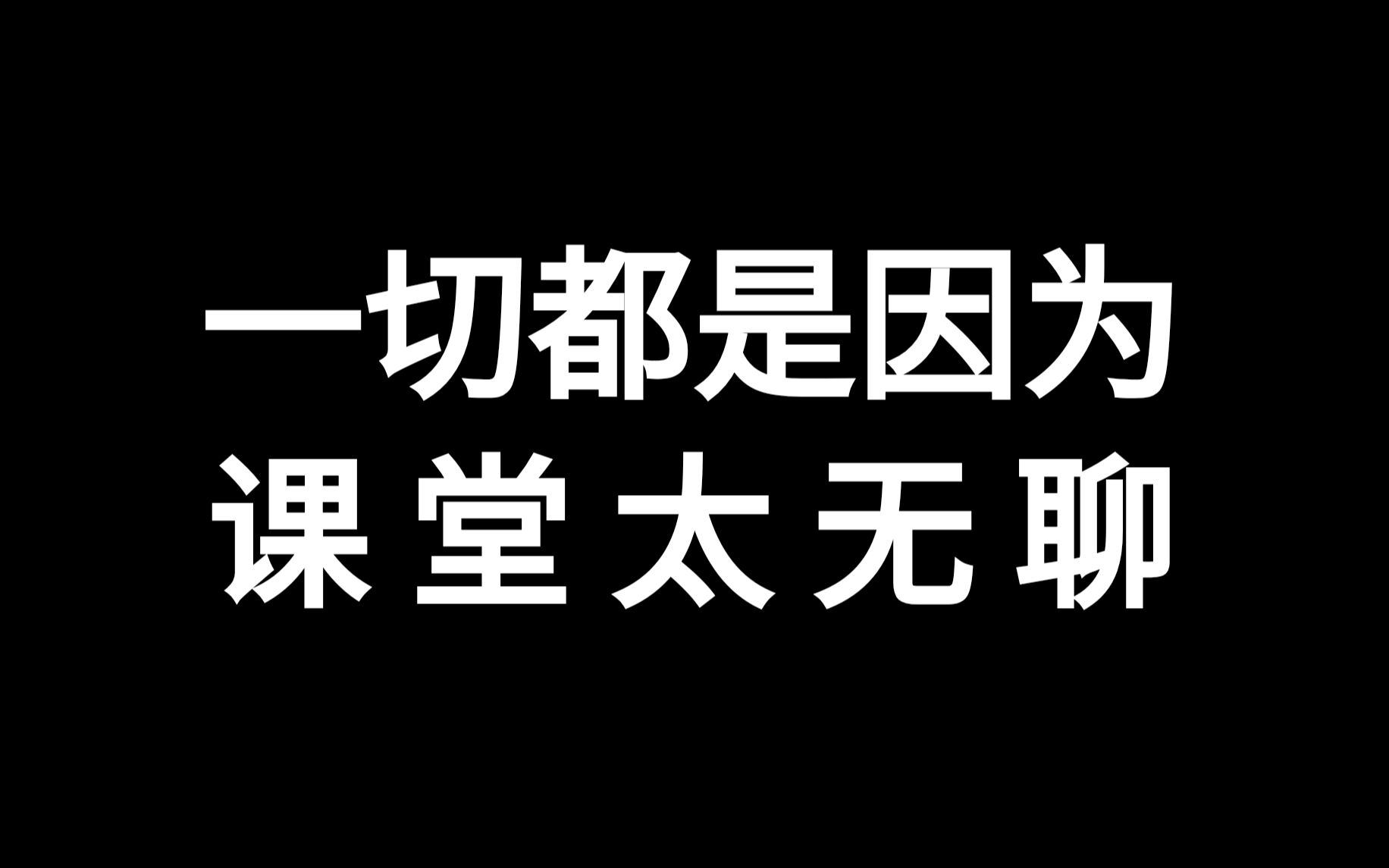 [图]一切都是因为上课太无聊