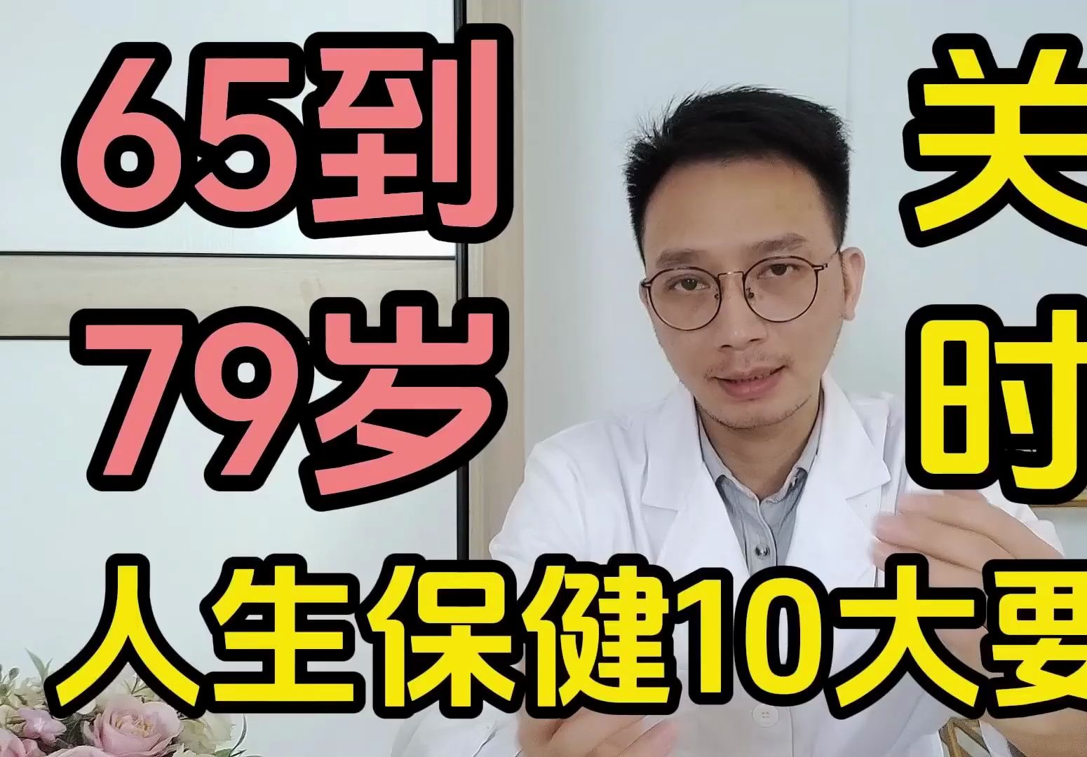 65~79岁,是寿命危险期!总结人生保健的10大要点,只要做好这些事情,健康长寿不是问题,每个老人都该知道!哔哩哔哩bilibili