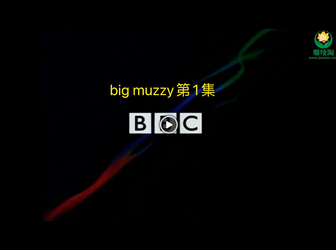 [图]big muzzy第1集