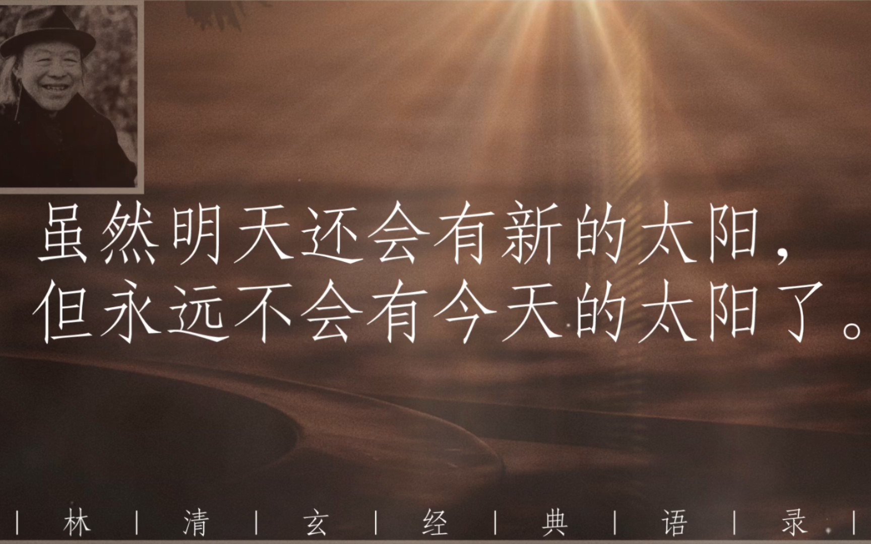 林清玄|我来人间一趟,想要把你照亮.