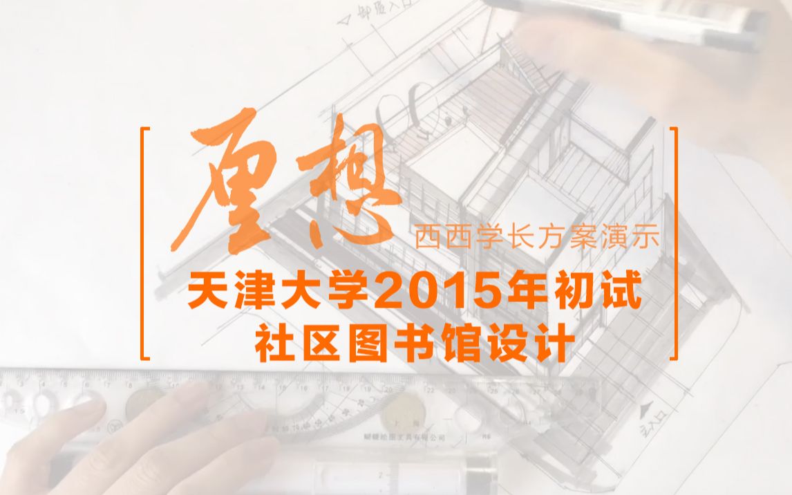 【西西学长快题方案演示】天津大学2015年初试社区图书馆设计哔哩哔哩bilibili