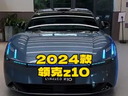 Télécharger la video: 2024款的＃领克Z10 落地价参考及参数配置信息介绍