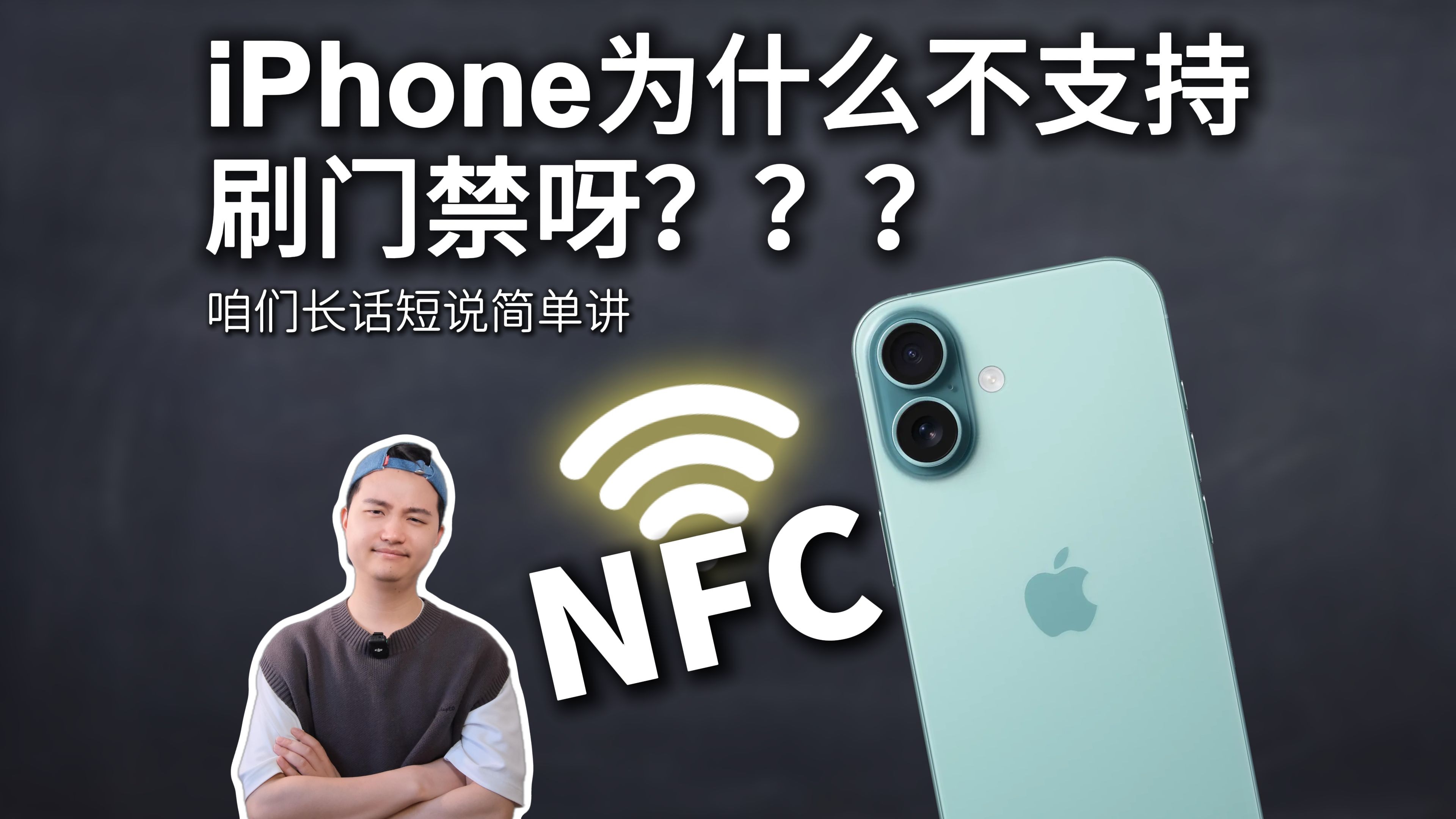 iPhone为什么不支持刷门禁?明明有这个能力
