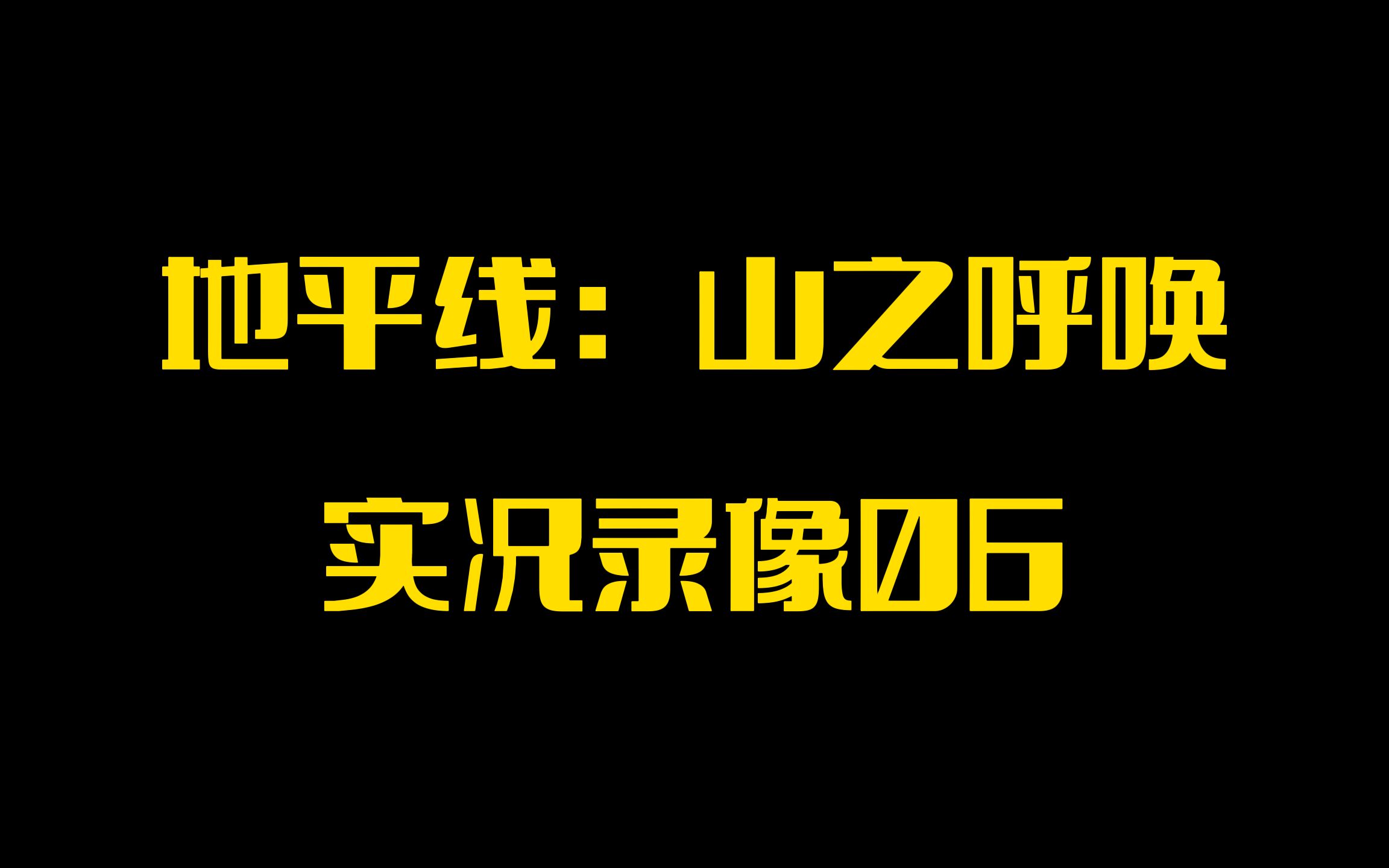 [图]【PINK丹】PSVR2游戏「地平线：山之召唤」实况录像06「母之泪」