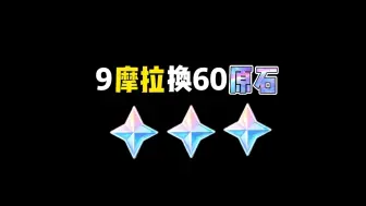 Video herunterladen: 9摩拉居然能换60原石！