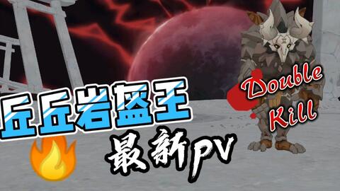 丘丘岩盔王最新pv!