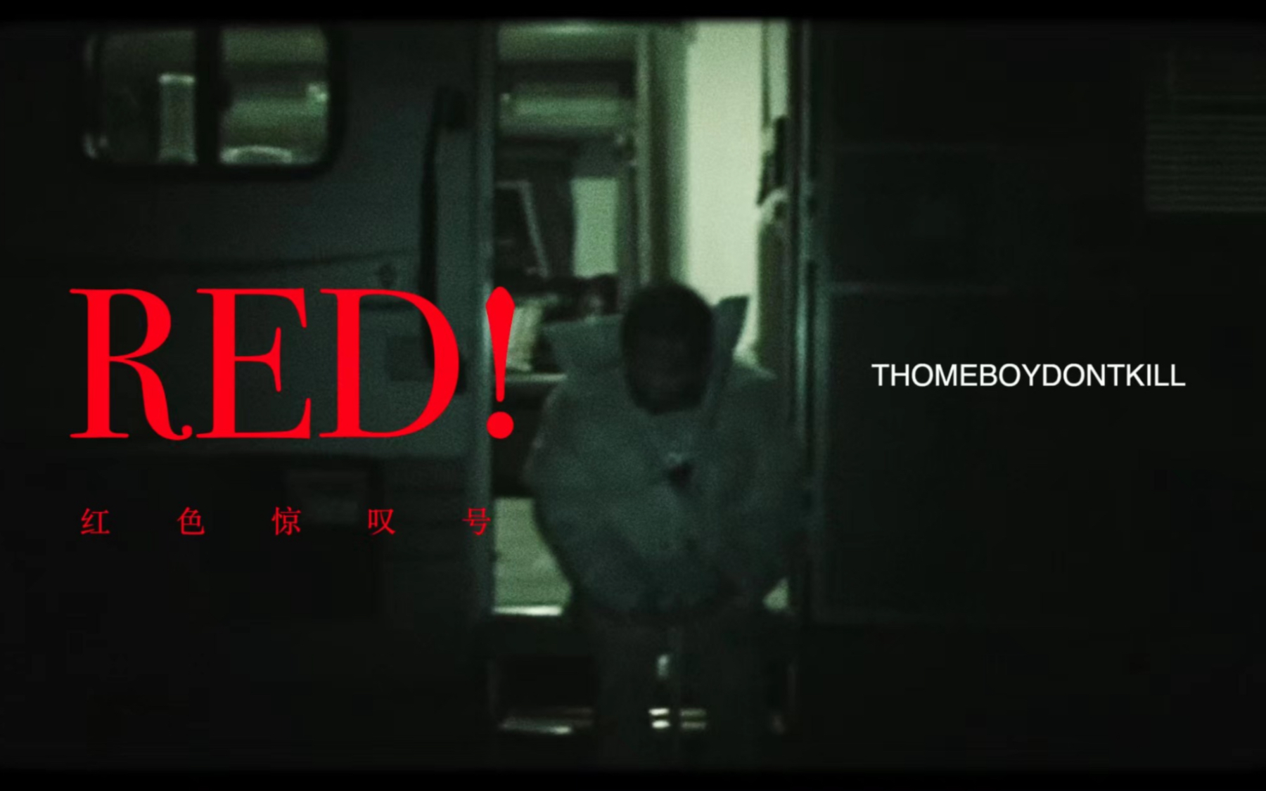 [图]thomeboydontkill - 《红色惊叹号》[Official Music Video]