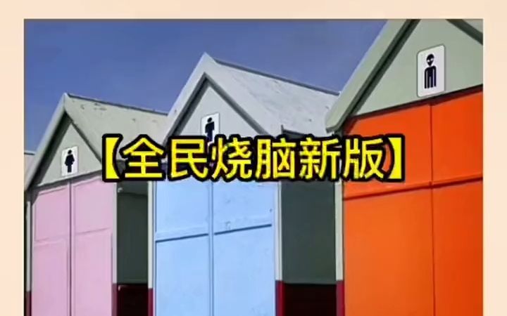 全民烧脑新版 疯狂脑洞 疯狂最强脑洞游戏 益智游戏哔哩哔哩bilibili