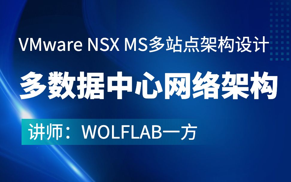 WOLFLAB多数据中心网络架构VMware NSX MS多站点架构设计 1 课程介绍哔哩哔哩bilibili