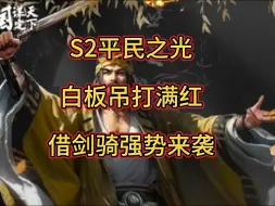 Descargar video: S2平民之光——白板吊打满红 借剑骑强势来袭【三国：谋定天下】