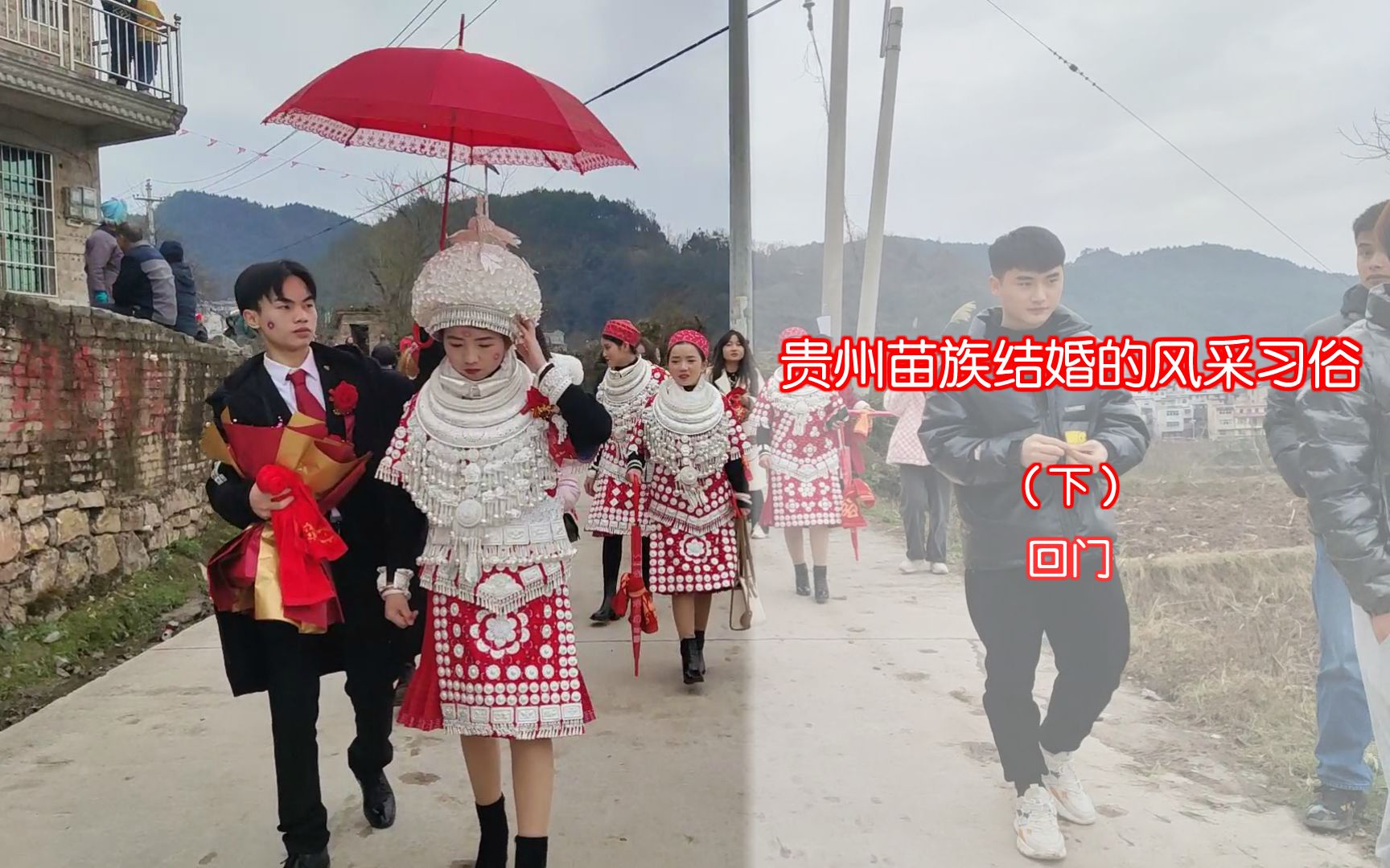 [图]贵州苗族结婚的风采习俗-（下）回门