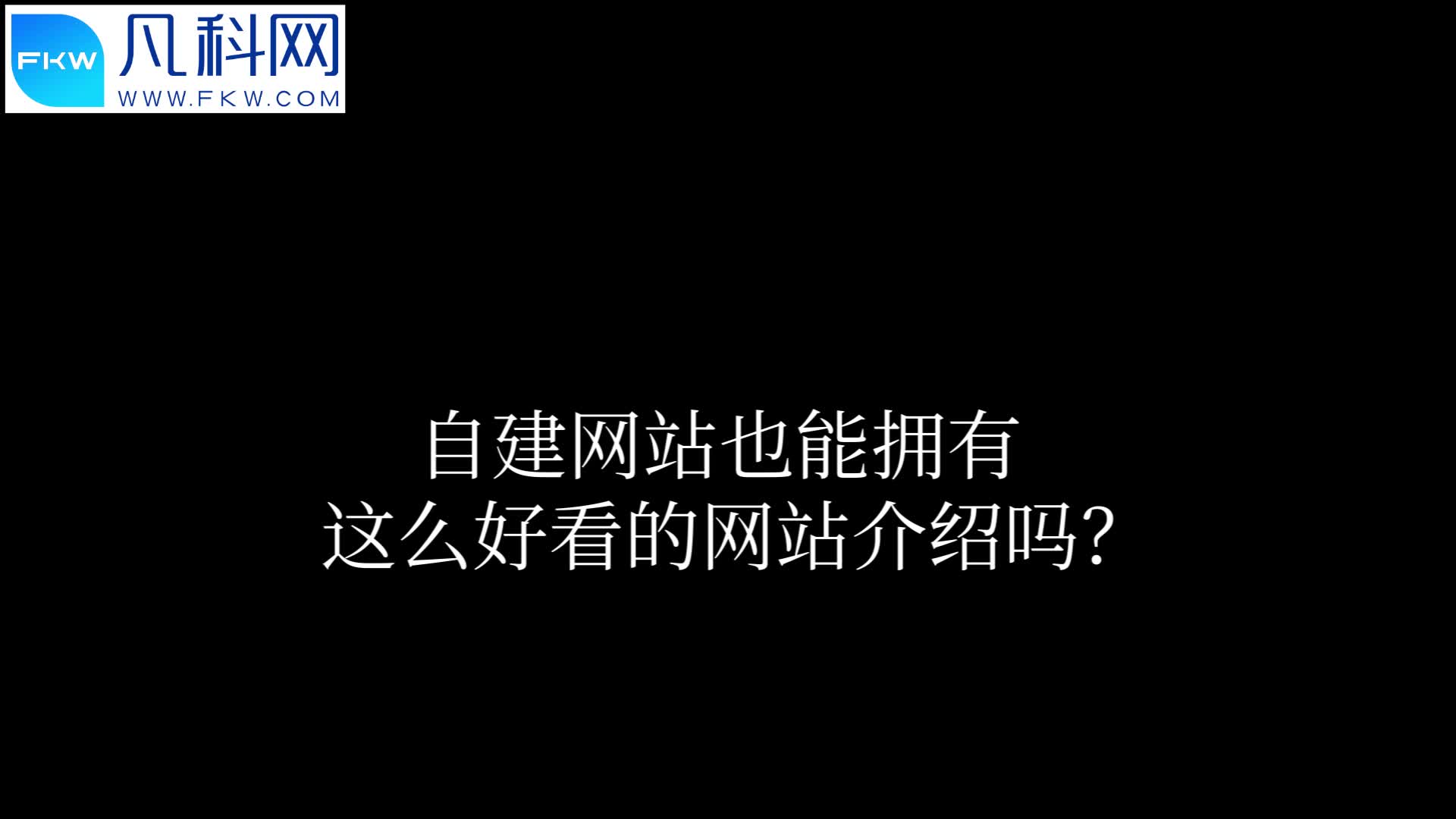 自己建网站也能拥有这么好看的网站介绍?哔哩哔哩bilibili