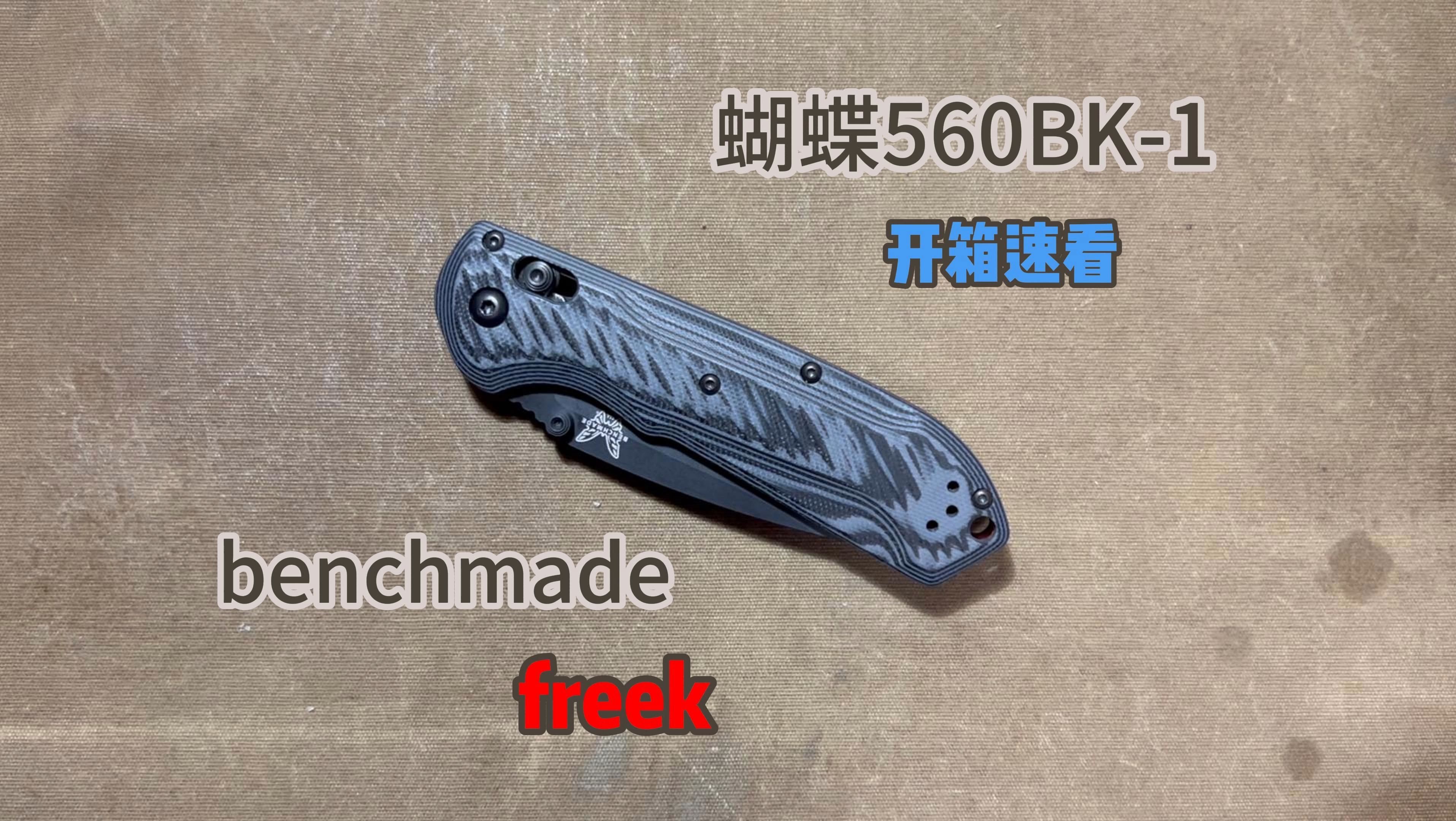 benchmade蝴蝶560BK1型 freek开箱速看哔哩哔哩bilibili