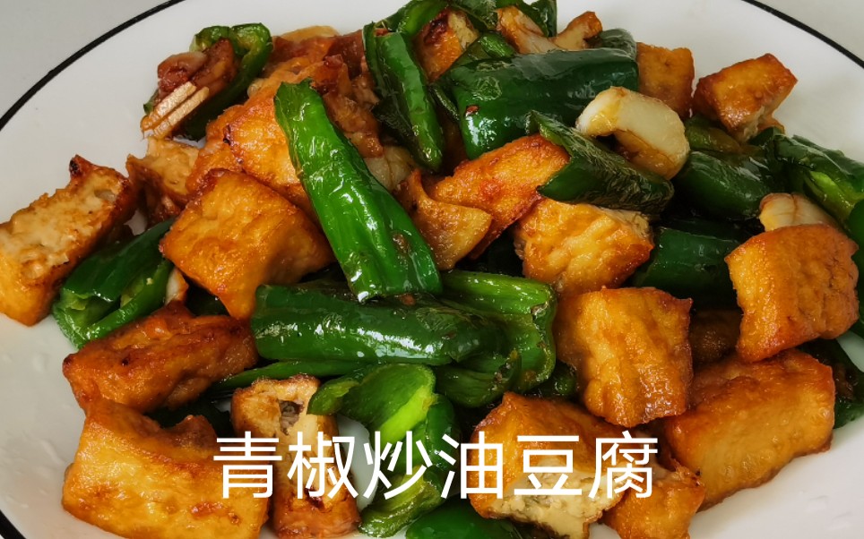 家常美食青椒炒油豆腐,品相味道都很好呢哔哩哔哩bilibili