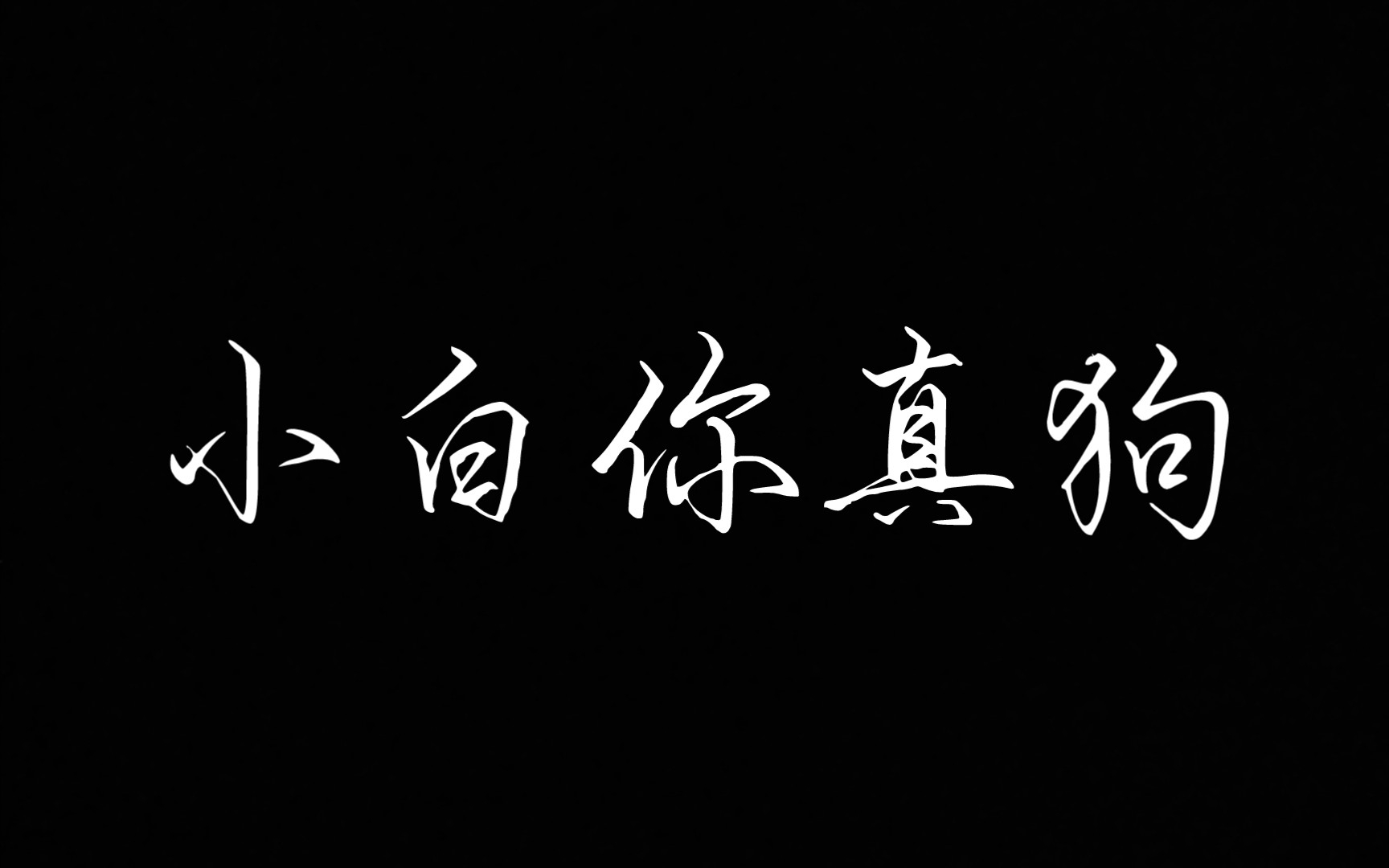 [图]暗改爆率？小白:“‘我们的游戏正在蒸蒸日上。’”