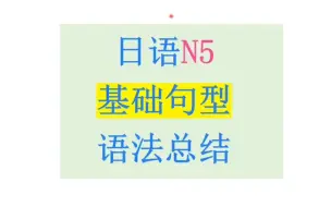 Video herunterladen: 日语N5语法句型总结（日语初级基础语法）