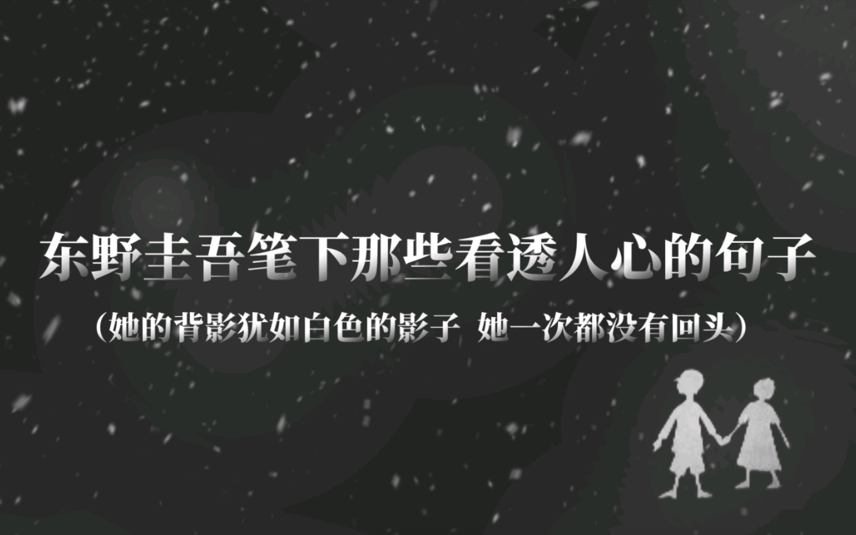 东野圭吾笔下那些看透人心的句子|“我从来就没有太阳,所以不怕失去”哔哩哔哩bilibili