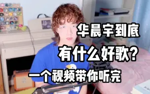 Video herunterladen: 华晨宇到底有什么好歌？