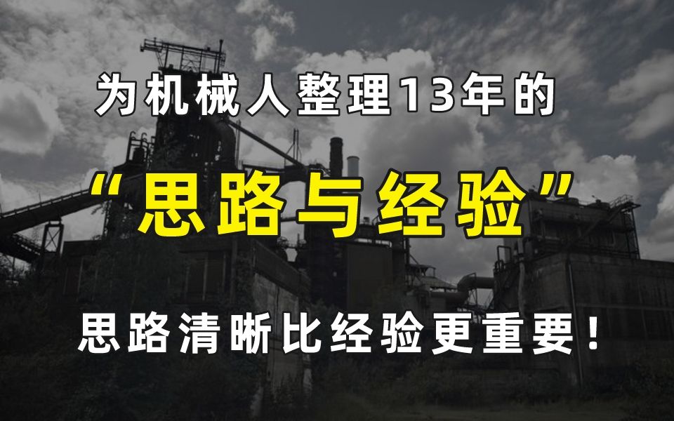 做非标项目13年的经验,整理了一些思路,做机械设计一定用得到!思路清晰比经验更重要!哔哩哔哩bilibili