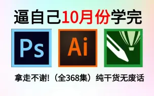 【全148集】强推！2024最全最细PS/AI全套教程，P图邪术爆涨！！别再走弯路了，逼自己一个月学完，从0基础小白到遥遥领先所有人！