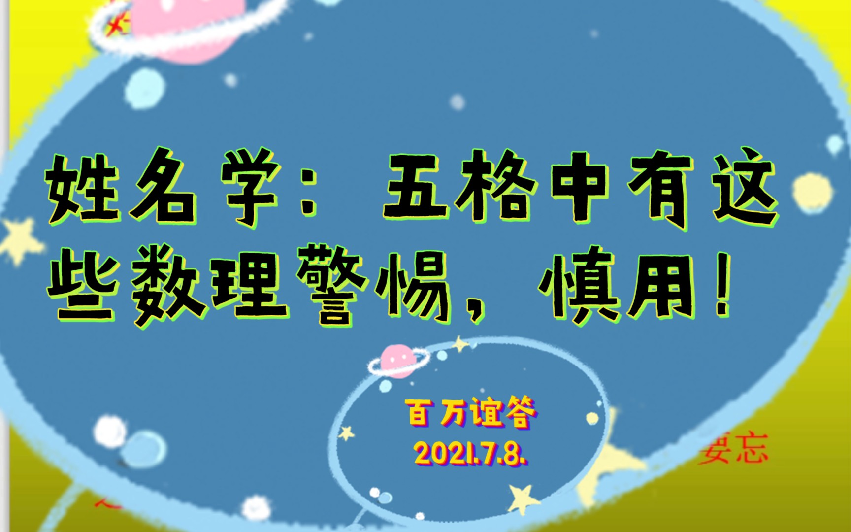 [图]姓名学：五格中这些数字警惕慎用！视频内容仅供参考，没有绝对，切勿过于迷信。