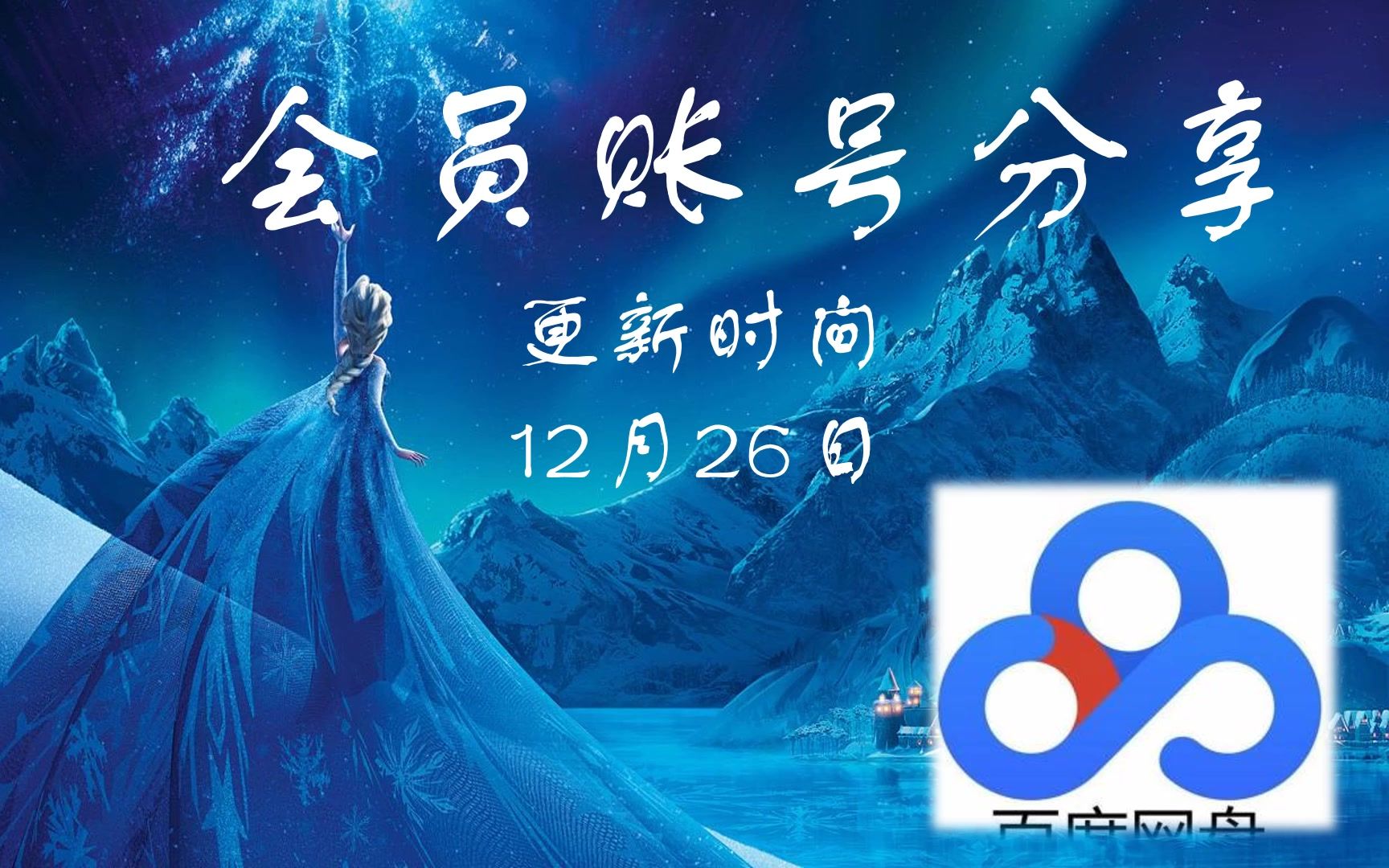 岁末福利 百度云svip 超级会员账号分享12月26