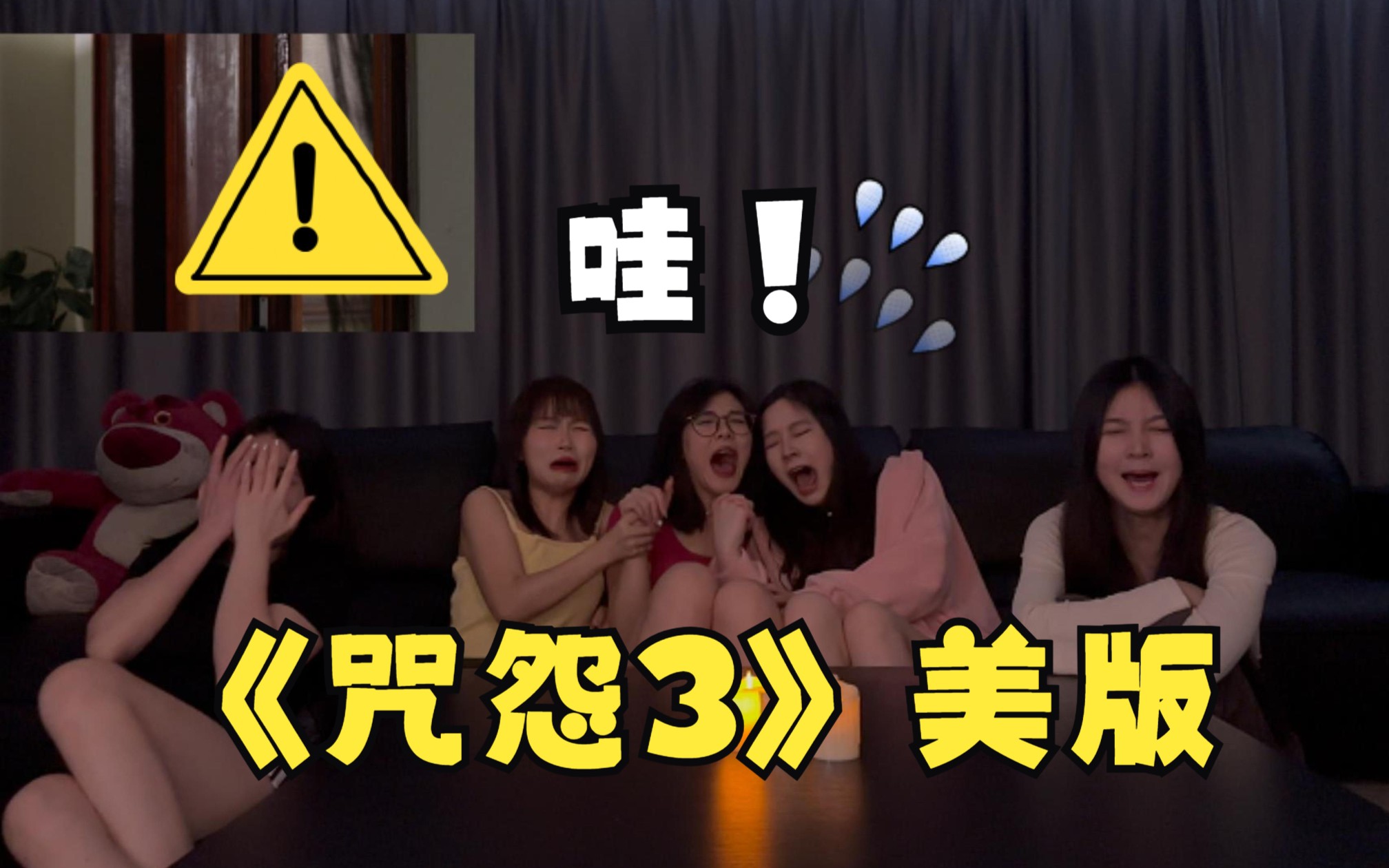 [图]【勇女】恐怖片挑战《咒怨3》（美版）reaction