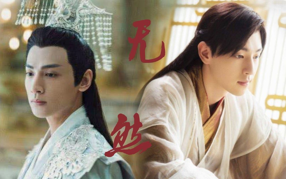 润旭润玉x旭凤无然第二集