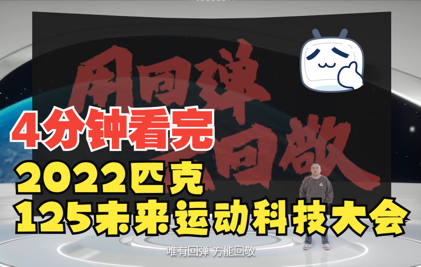 超多黑科技!4分钟带你看完2022匹克125未来运动科技大会!哔哩哔哩bilibili