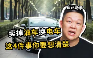 Télécharger la video: 想卖掉油车换电车的朋友，这4件事你要考虑清楚