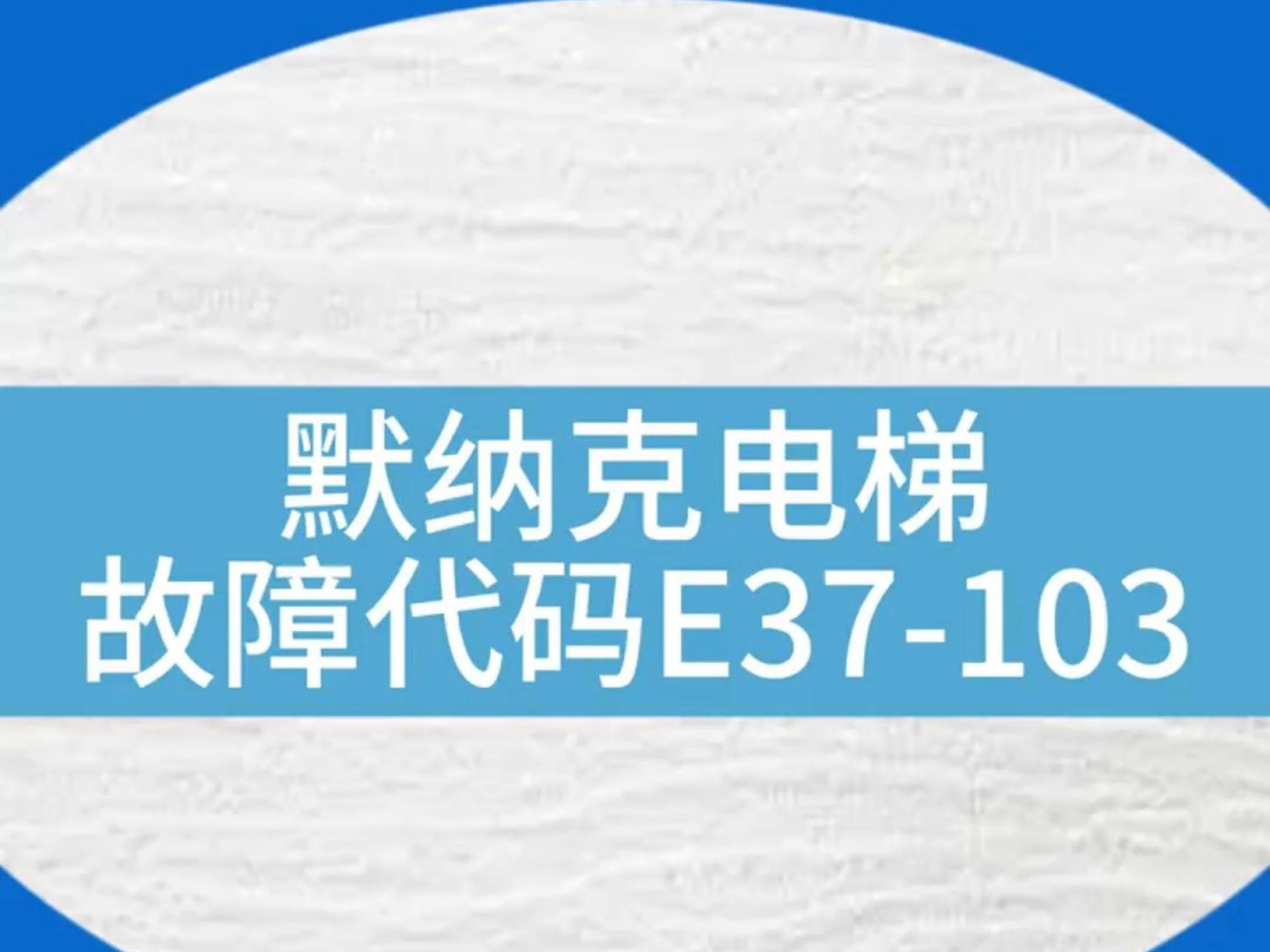 默纳克系统报E37故障该怎么查呢?#电梯维保 #电梯 #易梯 #电梯人 #电梯安全哔哩哔哩bilibili