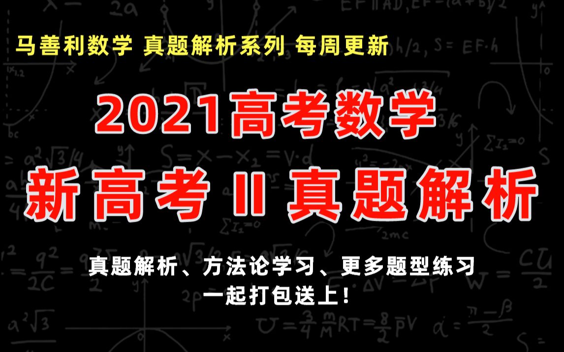 [图]2021高考数学新高考Ⅱ真题逐题精析，内含真题方法论 | 高中数学