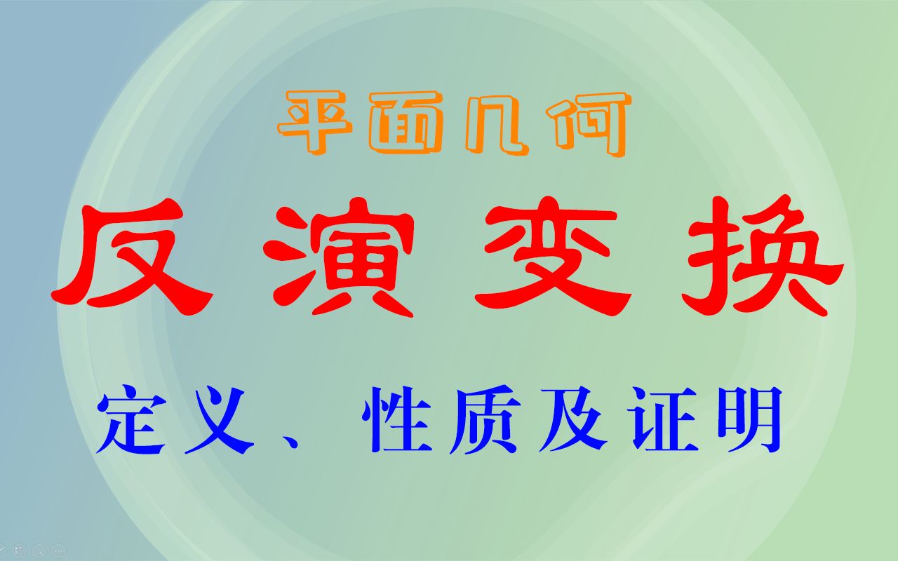 【数学#22】反演变换 平面几何 反演点 反演基圆哔哩哔哩bilibili