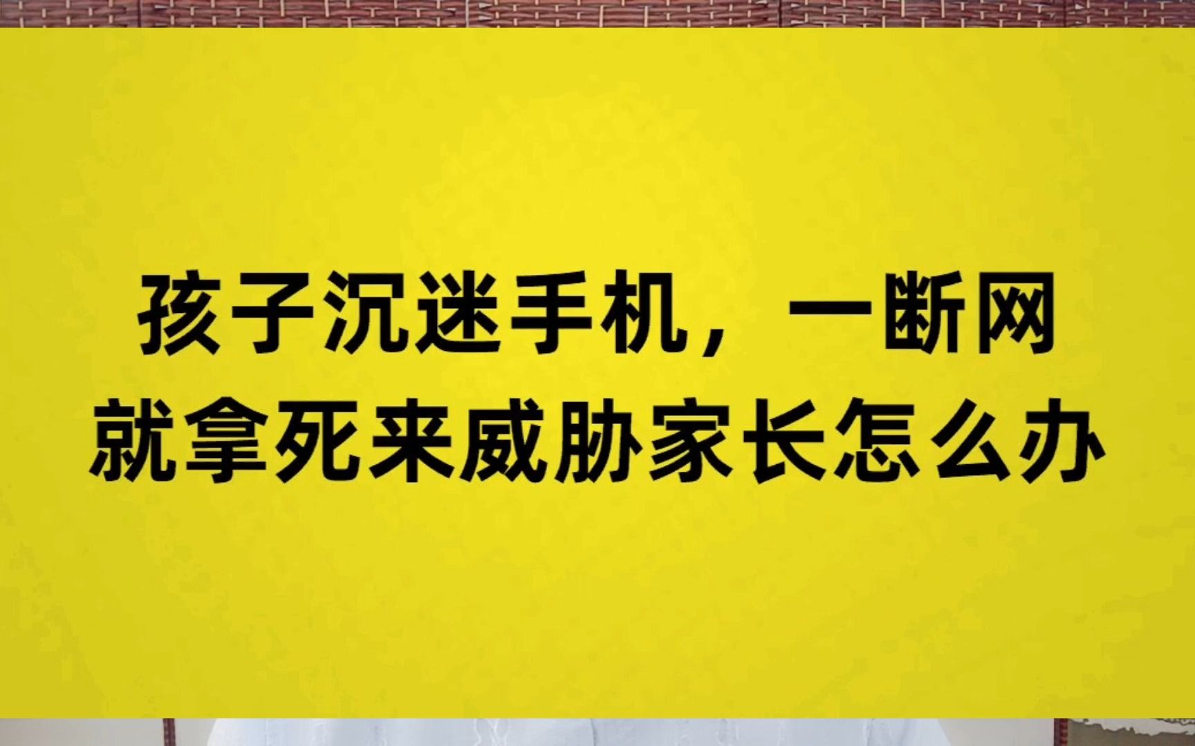 [图]孩子沉迷手机，一断网就拿死来威胁家长怎么办