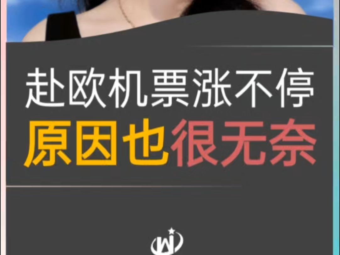 赴欧机票涨不停,原因很无奈 #2025欧洲移民政策 #2025欧盟永居新政 #葡萄牙护照申请条件 #英国留学政策哔哩哔哩bilibili