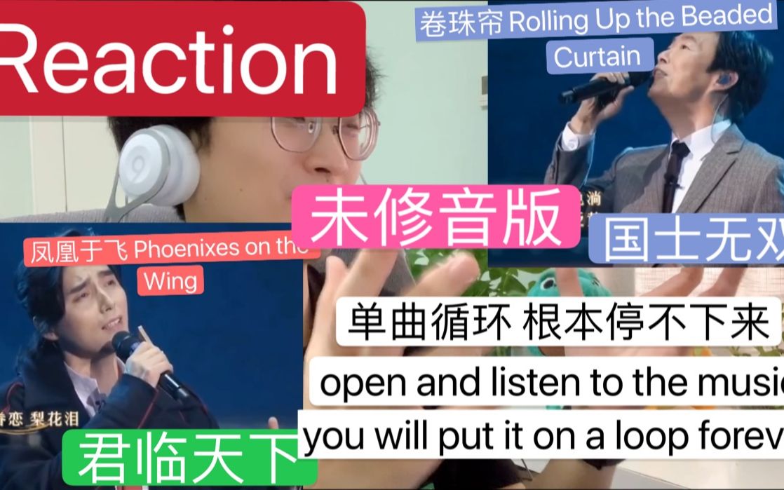 [图]【Reaction】[双语字幕] 阿云嘎 费玉清 | 卷珠帘 凤凰于飞 ｜ 单曲循环起来