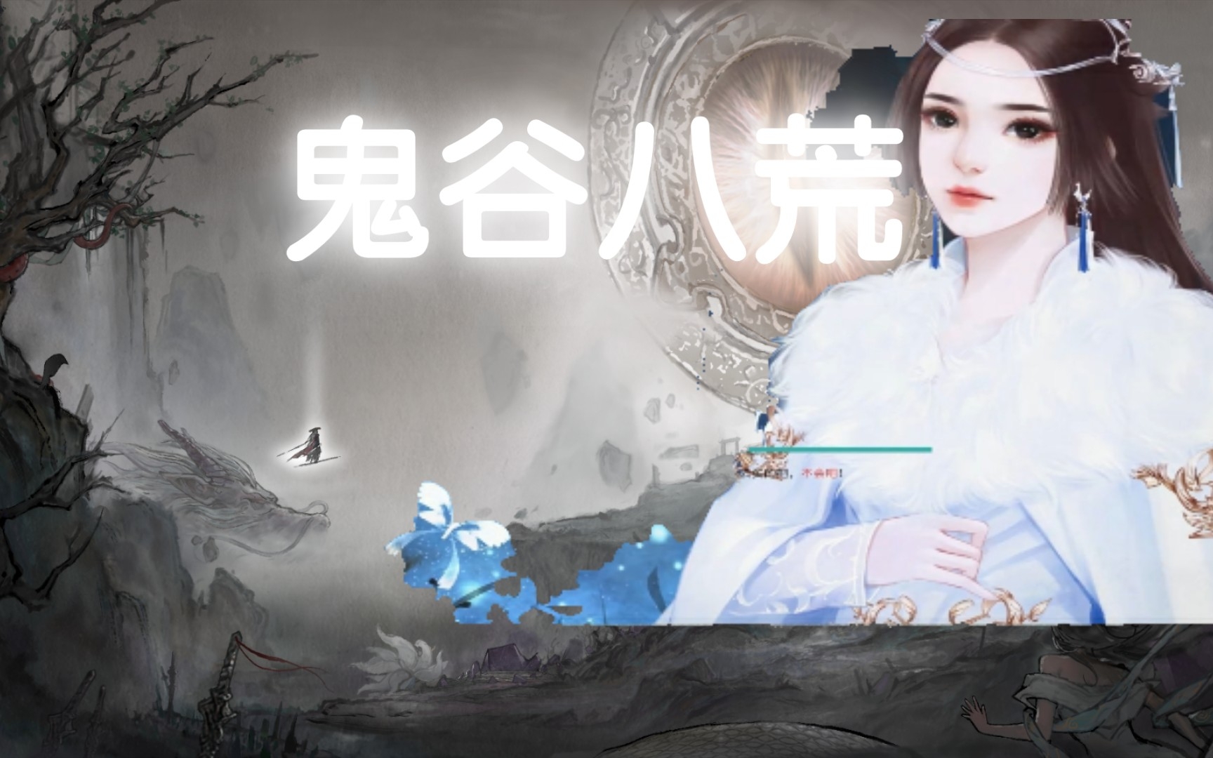 [图]【国产RPG/魔改】鬼谷八荒v0.8.5011绅士版-修仙- [PC][3.1G]