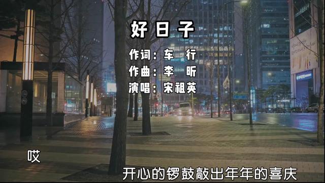 一首《好日子》,祝愿大家都能过上红红火火的美好生活!