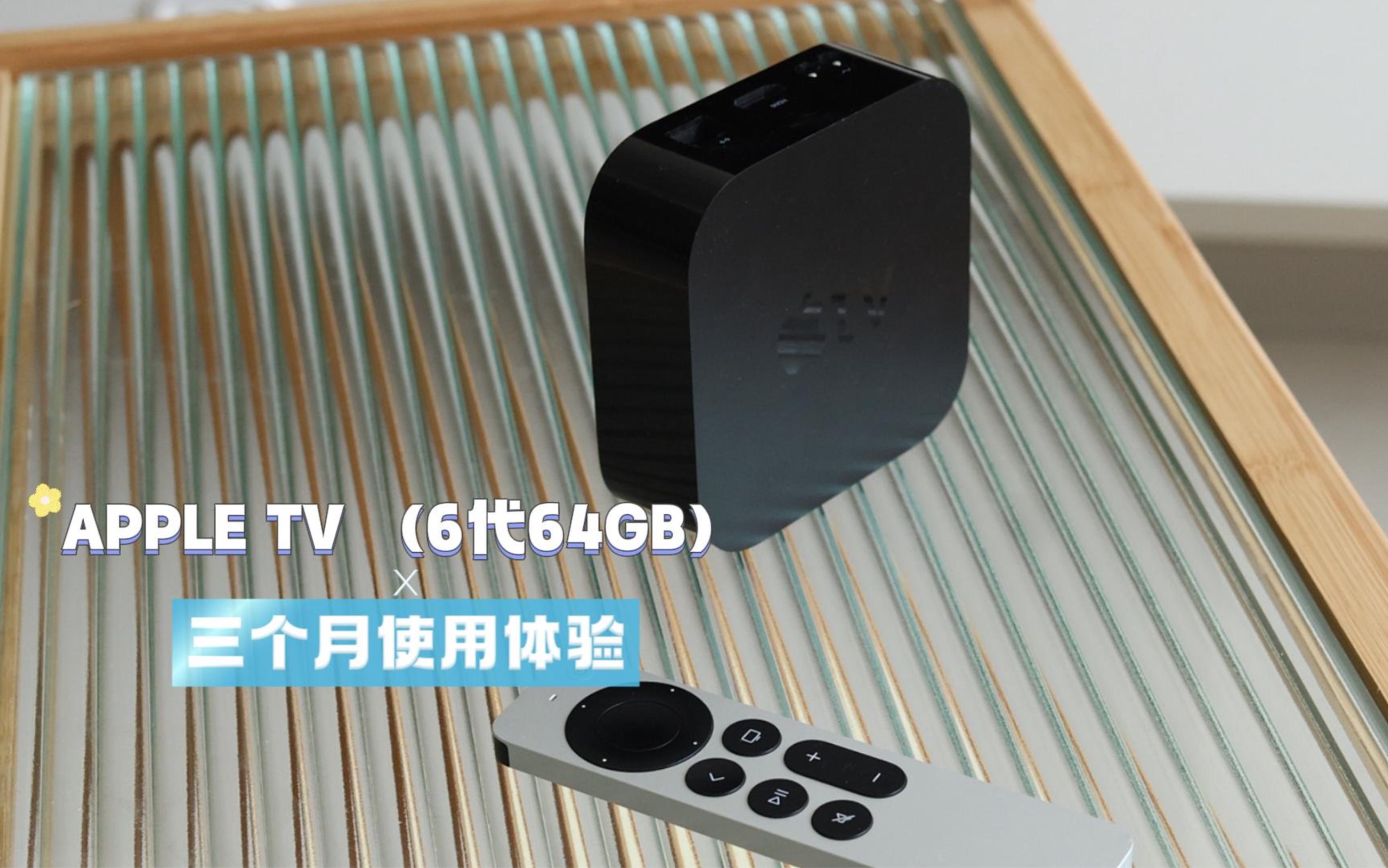 Apple tv6代三个月使用体验哔哩哔哩bilibili