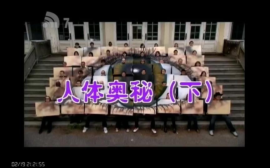 【纪录片】传奇 人体奥秘(下)哔哩哔哩bilibili