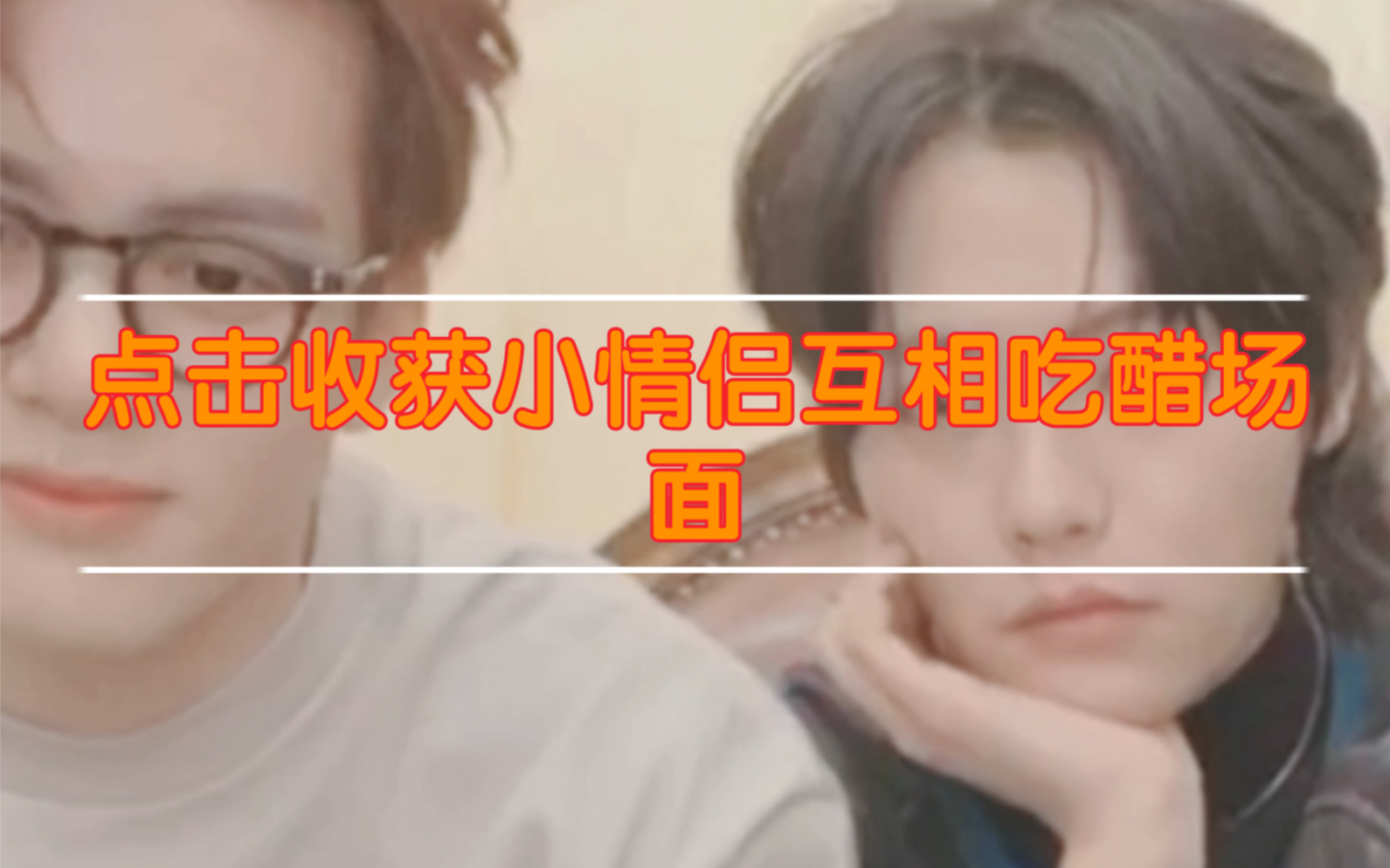 宇日俱曾你们两个这么互相让对方吃醋好玩吗哈哈哈哈算了你们开心就好