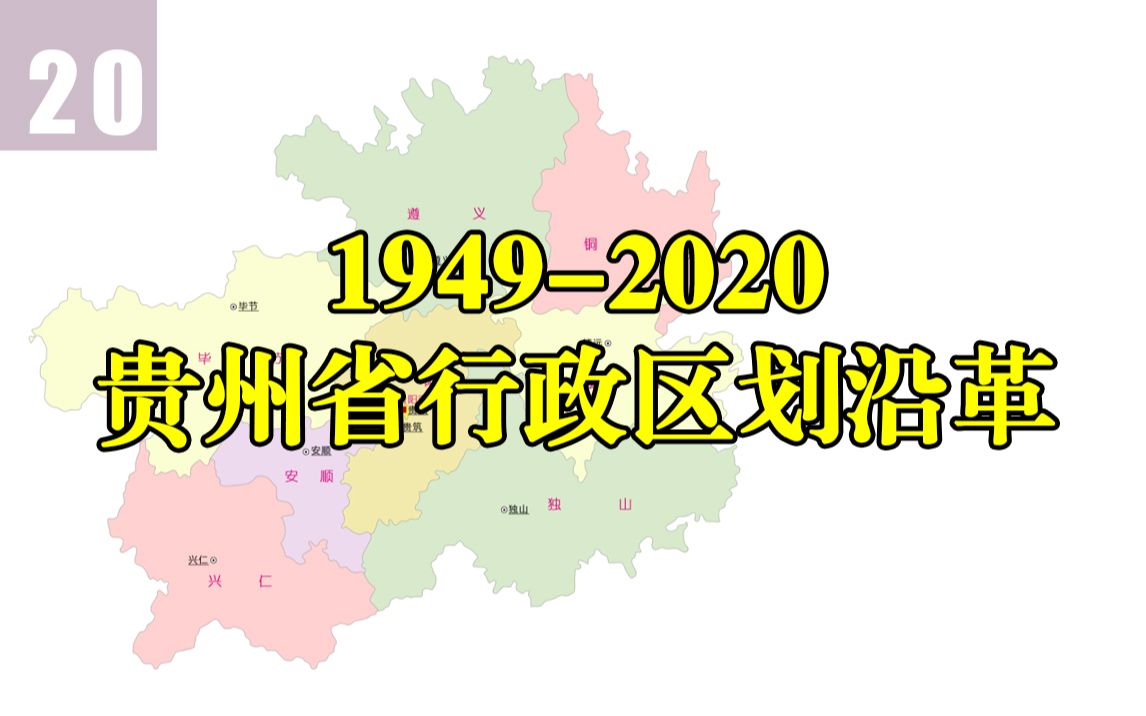 贵州省行政区划沿革(19492020)哔哩哔哩bilibili