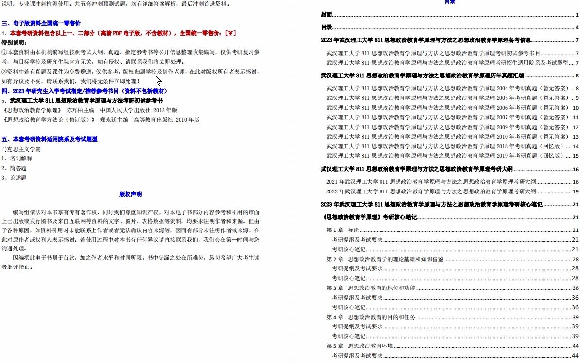 [图]【电子书】2023年武汉理工大学811思想政治教育学原理与方法之思想政治教育学原理考研精品资料