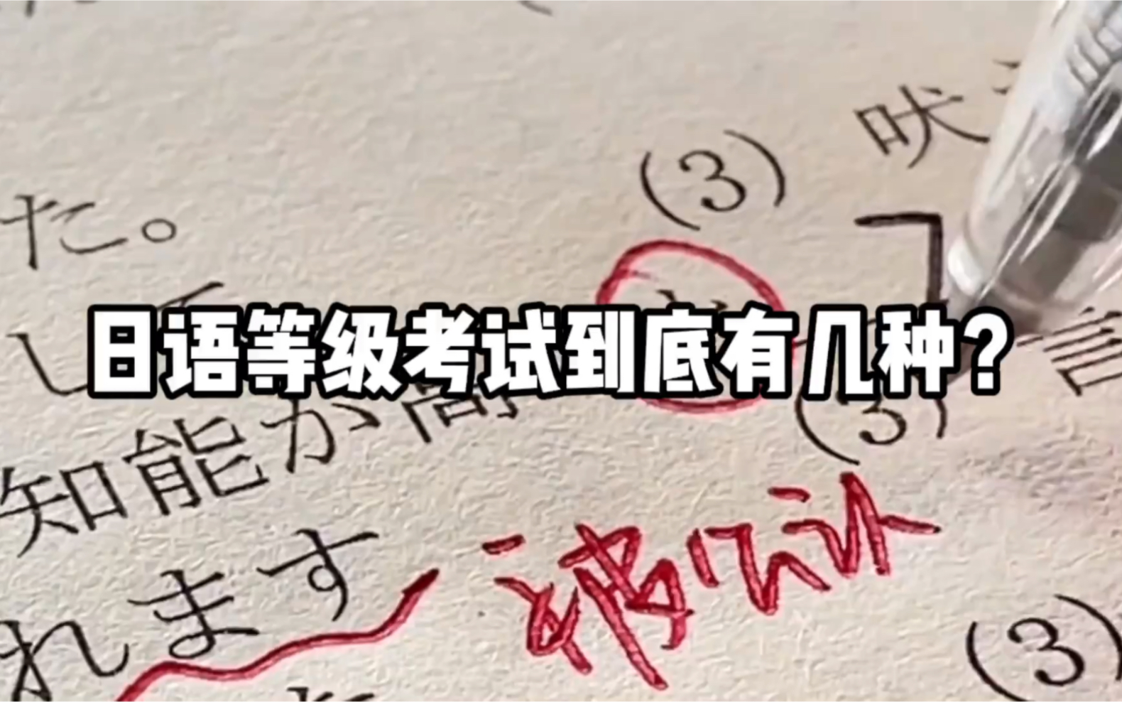 日语等级考试到底有几种?