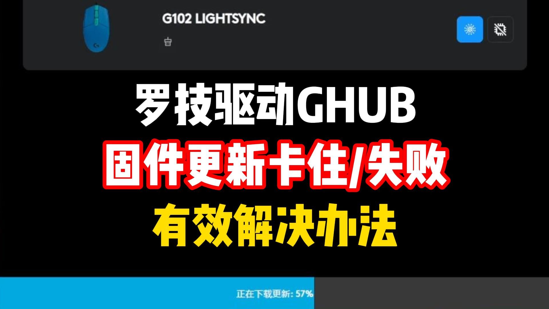 罗技驱动固件更新失败 更新卡住怎么办?不到一分钟解决