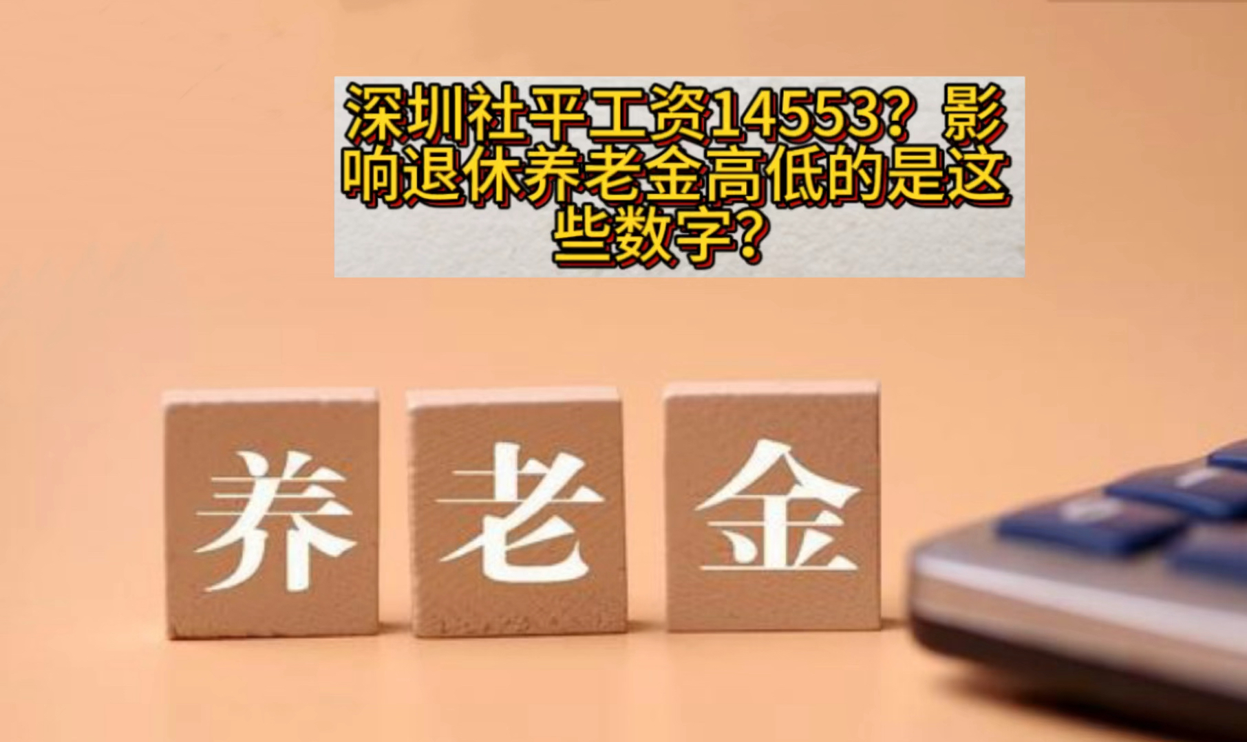 深圳社平工资14553?影响退休养老金高低的是这些数字?哔哩哔哩bilibili