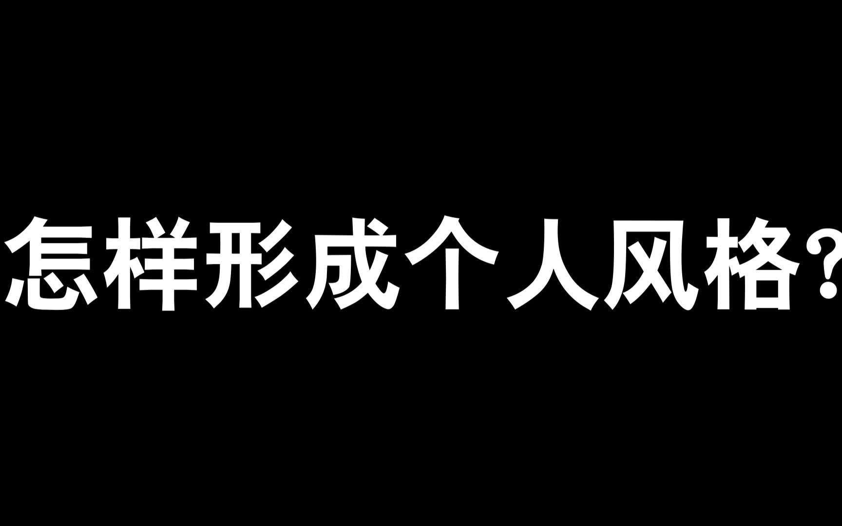 【板绘】还在烦恼没有自己的画风吗?30秒教你怎么形成自己独有的画风!哔哩哔哩bilibili