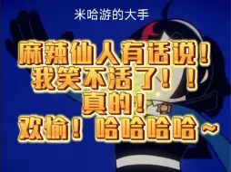 Download Video: ml仙人锐评米游社智械节奏！振聋发聩！