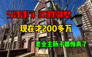 Скачать видео: 北京边500万买的别墅 现在才200多万 老业主肠子都悔青了